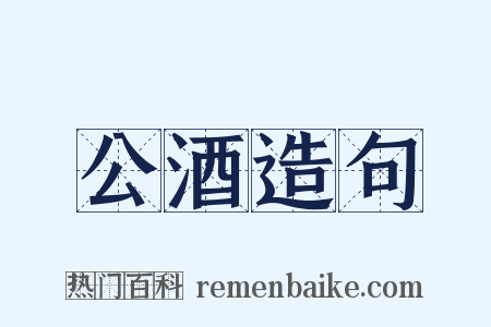 公酒造句是什么意思的图片